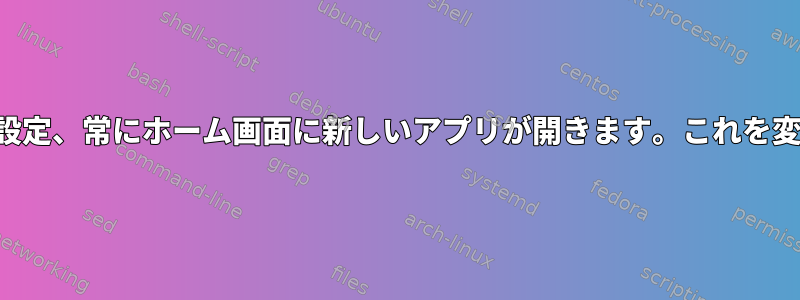 マルチモニター設定、常にホーム画面に新しいアプリが開きます。これを変更できますか？