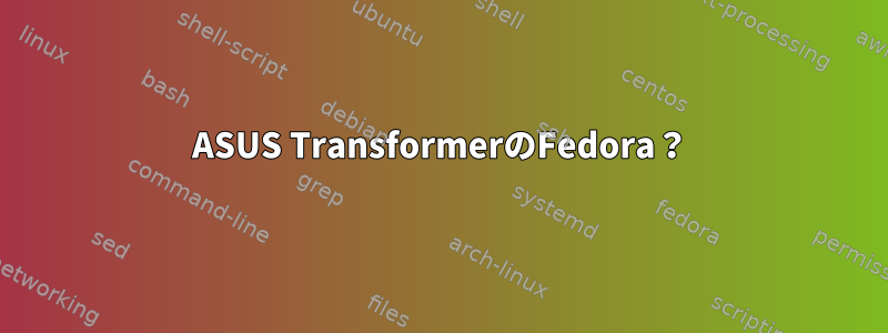 ASUS TransformerのFedora？