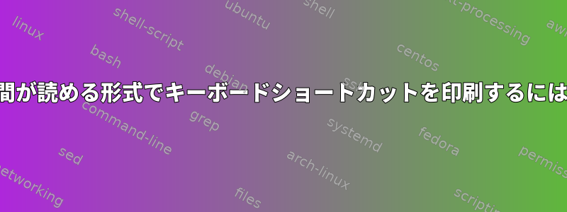 人間が読める形式でキーボードショートカットを印刷するには？