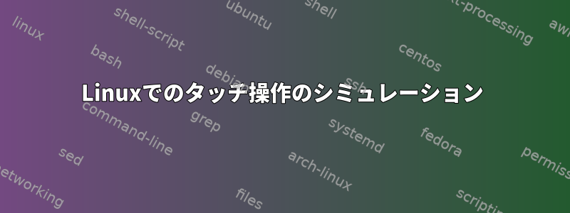 Linuxでのタッチ操作のシミュレーション