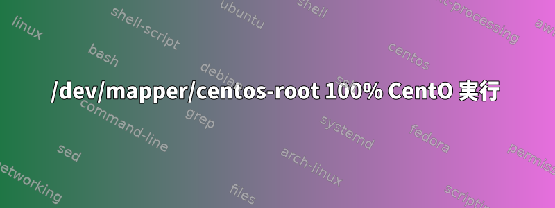 /dev/mapper/centos-root 100% CentO 実行