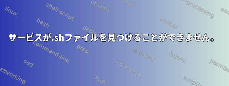 サービスが.shファイルを見つけることができません。