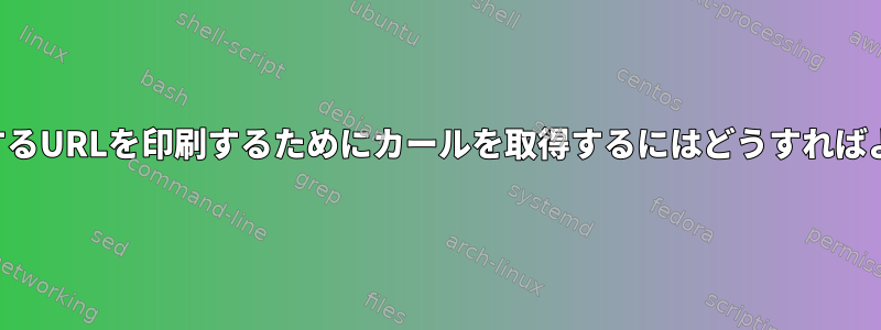 インポートするURLを印刷するためにカールを取得するにはどうすればよいですか？