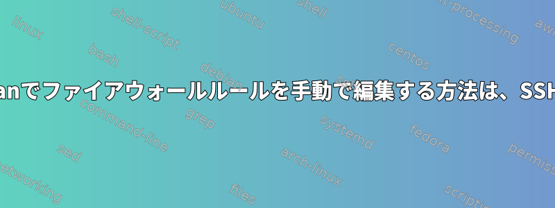 回復モードを介してDebianでファイアウォールルールを手動で編集する方法は、SSHにアクセスできません！