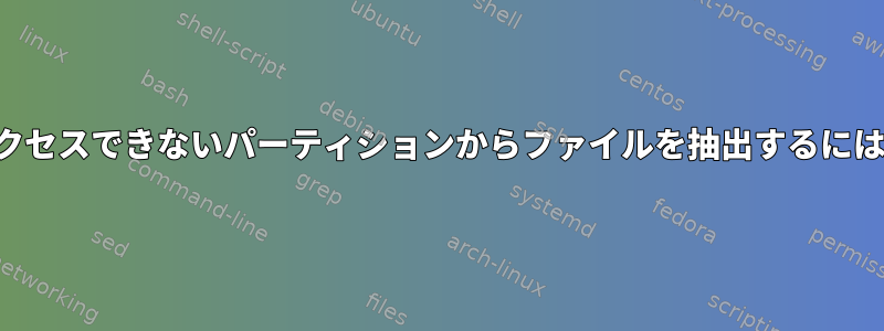 アクセスできないパーティションからファイルを抽出するには？