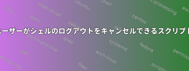 ユーザーがシェルのログアウトをキャンセルできるスクリプト