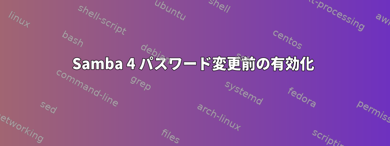 Samba 4 パスワード変更前の有効化