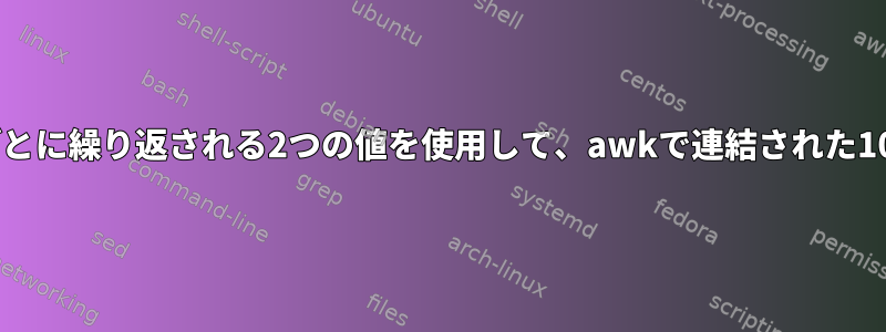 異なる行に表示され、n行ごとに繰り返される2つの値を使用して、awkで連結された10進数入力を計算しますか？