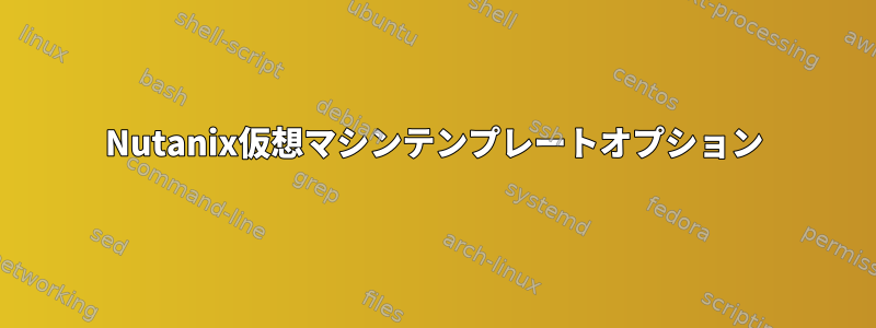 Nutanix仮想マシンテンプレートオプション