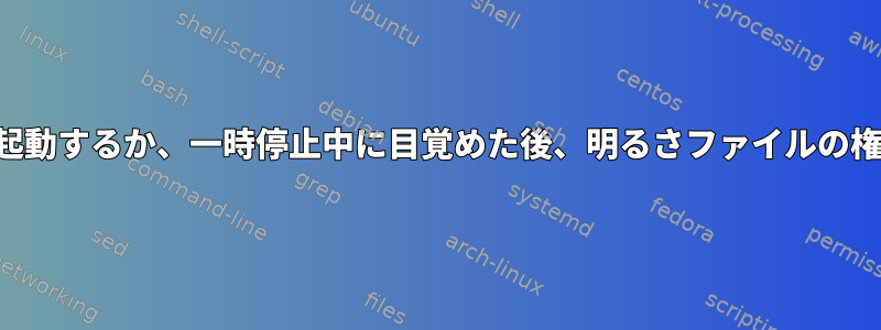 コンピュータを再起動するか、一時停止中に目覚めた後、明るさファイルの権限が失われます。