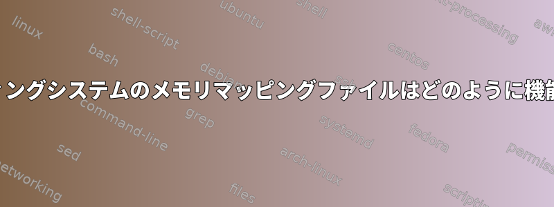 オペレーティングシステムのメモリマッピングファイルはどのように機能しますか？