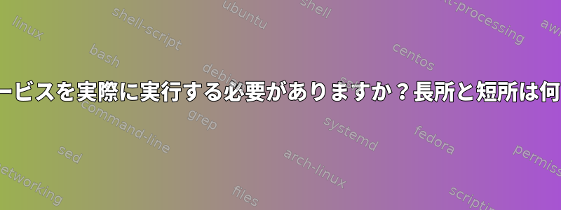 NSCDサービスを実際に実行する必要がありますか？長所と短所は何ですか？