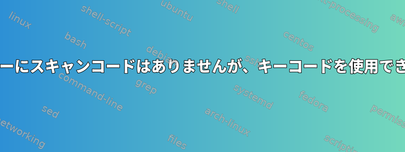 XF86キーにスキャンコードはありませんが、キーコードを使用できます。