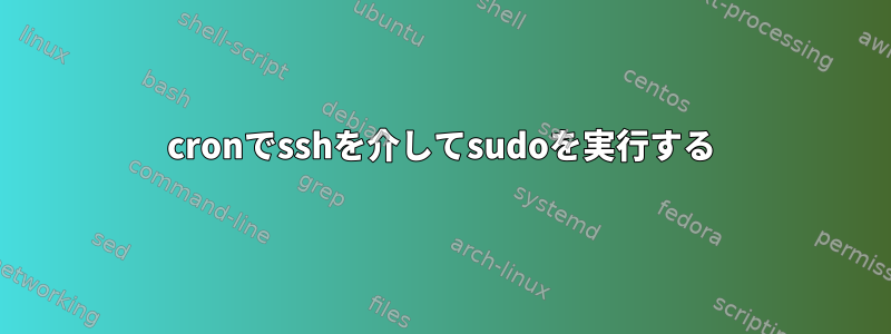 cronでsshを介してsudoを実行する