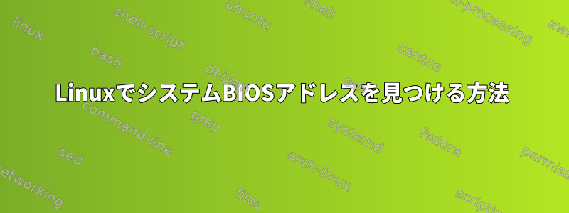 LinuxでシステムBIOSアドレスを見つける方法