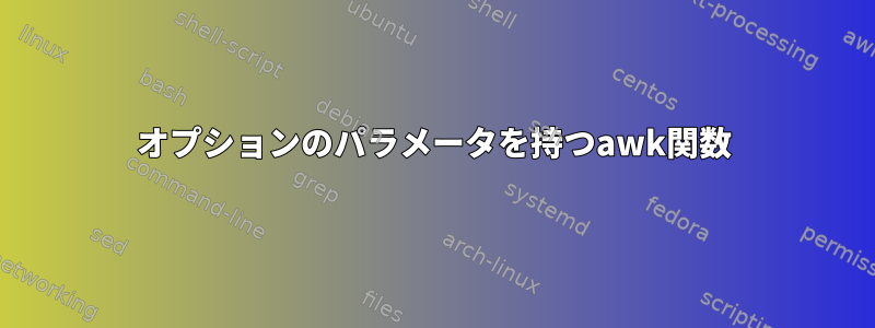 オプションのパラメータを持つawk関数