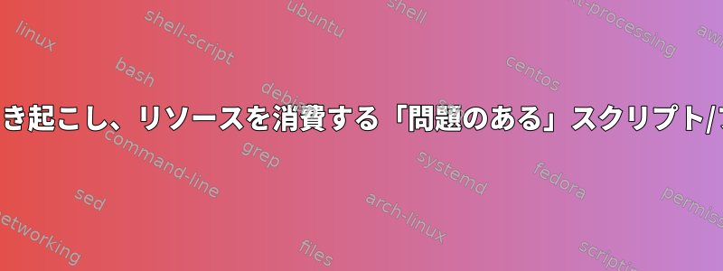 複数の接続を引き起こし、リソースを消費する「問題のある」スクリプト/ファイルを探す