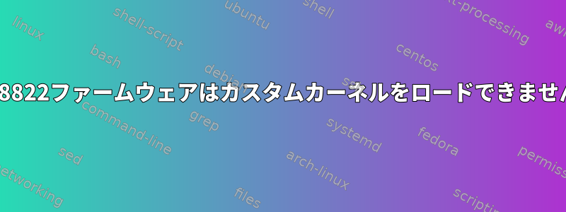 rtw8822ファームウェアはカスタムカーネルをロードできません。