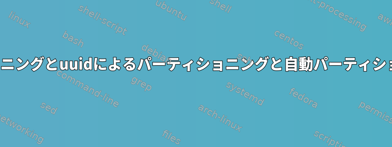 mdadmはパーティショニングとuuidによるパーティショニングと自動パーティショニングを構成します。