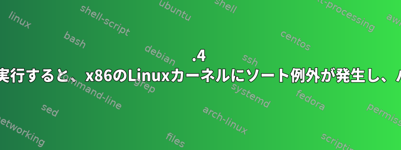 5.4 6.1カーネルでkexecを実行すると、x86のLinuxカーネルにソート例外が発生し、パニックが発生します。