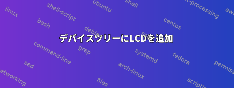 デバイスツリーにLCDを追加