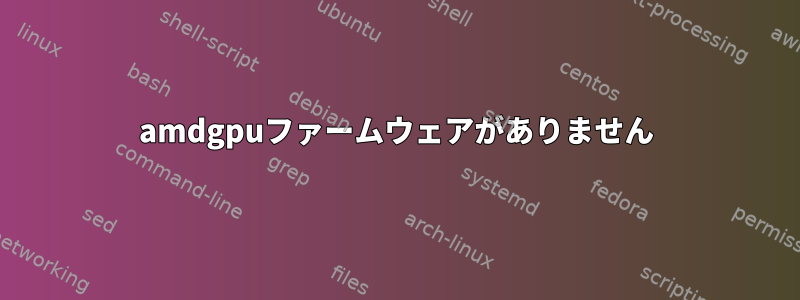 amdgpuファームウェアがありません