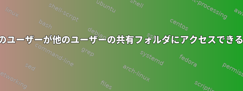 グループ内のユーザーが他のユーザーの共有フォルダにアクセスできるようにする