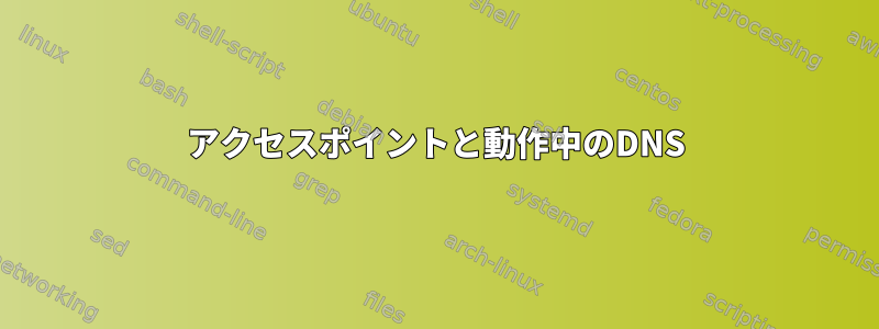 アクセスポイントと動作中のDNS