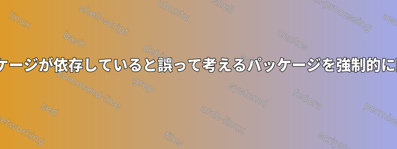 dnfが多くのパッケージが依存していると誤って考えるパッケージを強制的に削除する方法は？