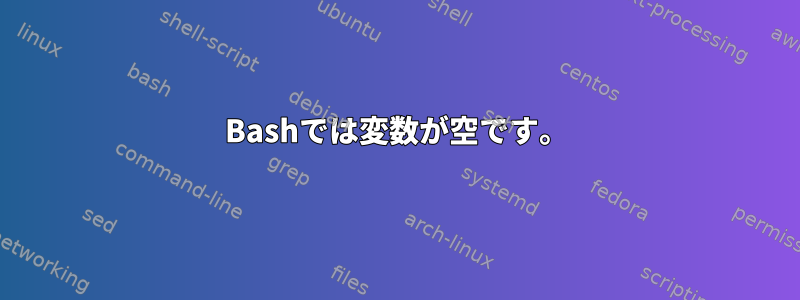 Bashでは変数が空です。