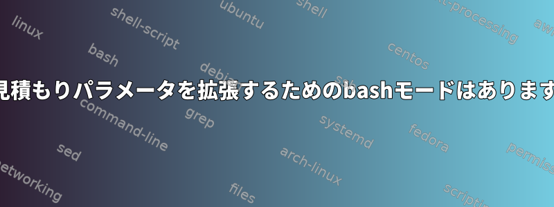 自動見積もりパラメータを拡張するためのbashモードはありますか？