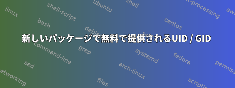 新しいパッケージで無料で提供されるUID / GID