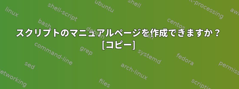 スクリプトのマニュアルページを作成できますか？ [コピー]