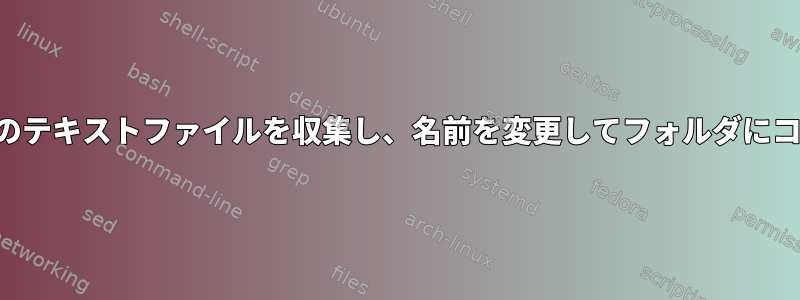 指定されたすべてのテキストファイルを収集し、名前を変更してフォルダにコピーするコマンド