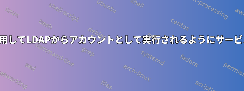 資格情報を使用してLDAPからアカウントとして実行されるようにサービスを設定する