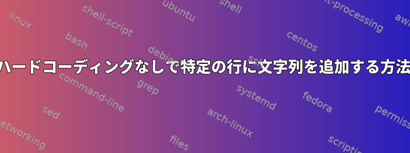 ハードコーディングなしで特定の行に文字列を追加する方法