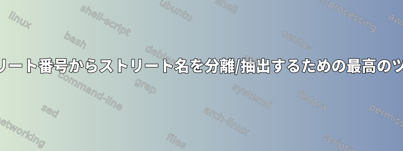 ストリート番号からストリート名を分離/抽出するための最高のツール