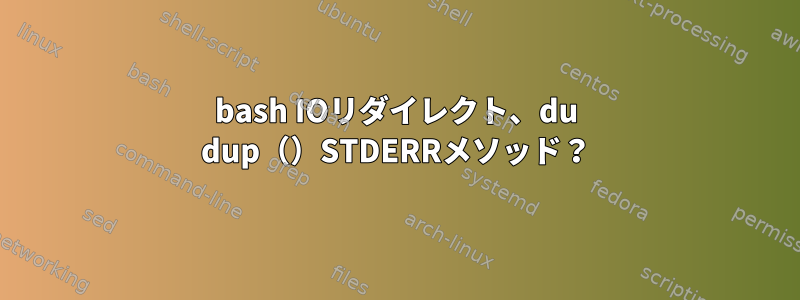 bash IOリダイレクト、du dup（）STDERRメソッド？