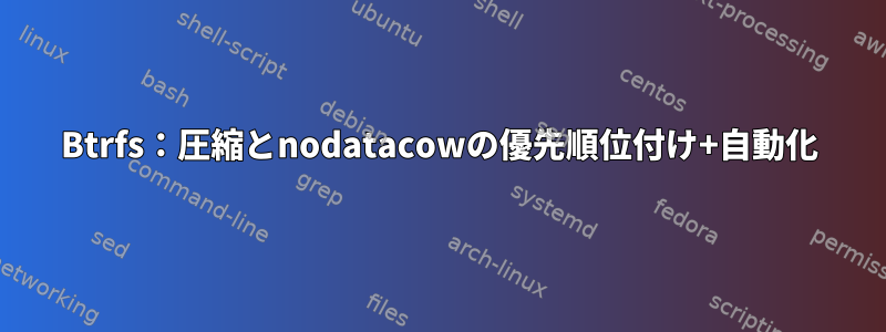 Btrfs：圧縮とnodatacowの優先順位付け+自動化