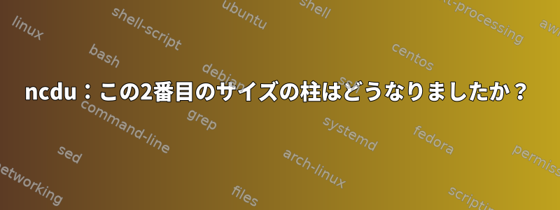 ncdu：この2番目のサイズの柱はどうなりましたか？