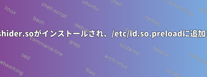 libprocesshider.soがインストールされ、/etc/ld.so.preloadに追加されます。