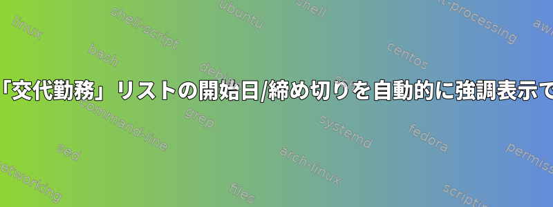 gcalはこの「交代勤務」リストの開始日/締め切りを自動的に強調表示できますか？