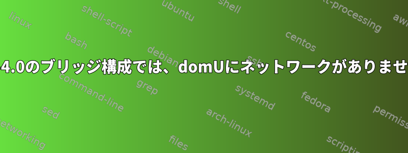 Xen-4.0のブリッジ構成では、domUにネットワークがありません。