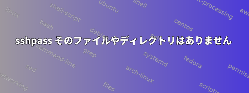 sshpass そのファイルやディレクトリはありません