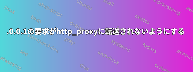 127.0.0.1の要求がhttp_proxyに転送されないようにする