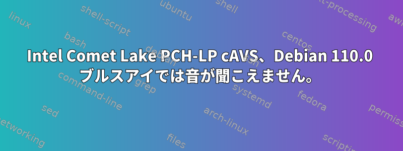 Intel Comet Lake PCH-LP cAVS、Debian 110.0 ブルスアイでは音が聞こえません。