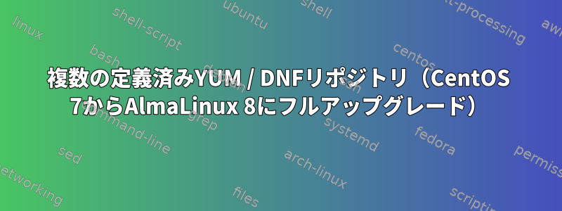 複数の定義済みYUM / DNFリポジトリ（CentOS 7からAlmaLinux 8にフルアップグレード）