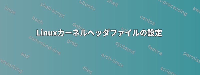 Linuxカーネルヘッダファイルの設定