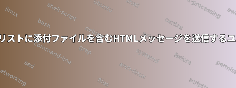 長い電子メールリストに添付ファイルを含むHTMLメッセージを送信するユーティリティ？