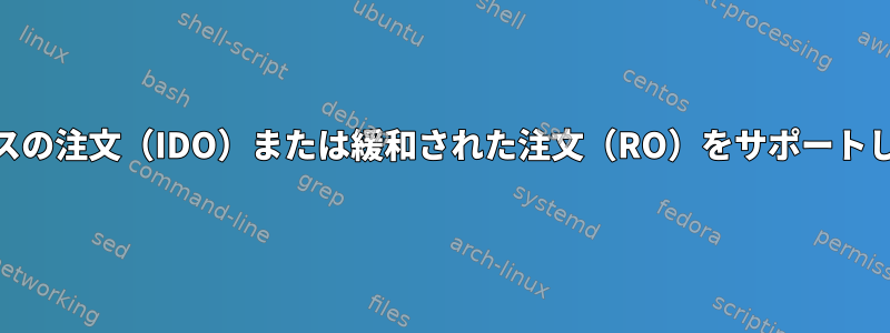 LinuxでPCIeデバイスがIDベースの注文（IDO）または緩和された注文（RO）をサポートしているかどうかを確認する方法